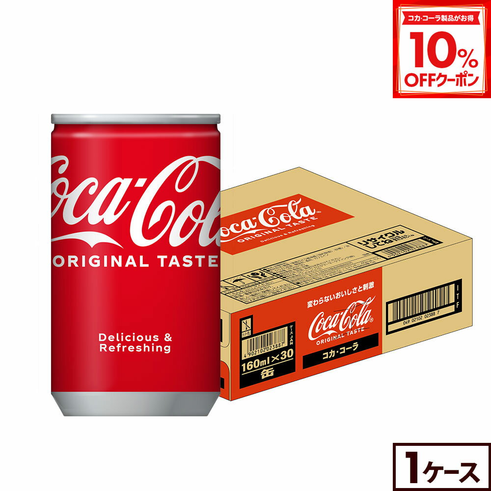 「コカ・コーラ」は、1886年、薬剤師のジョン・S・ペンバートン博士により、米国ジョージア州アトランタで誕生しました。以後130年以上にわたり、国境や文化を越えて世界中の200以上の国や地域の人々に愛されております。この度、『コカ・コーラ』は、コカ・コーラのブランド資産である“赤”を更に強化した新パッケージグラフィックへとリニューアル。デザインのシンプル化・統一化を図った、世界各国で展開予定のデザインです。※予告なくデザイン等が変更になる場合がありますので、ご了承ください。製品仕様商品名コカ・コーラ／コカ・コーラ 160ml缶×30本品名炭酸飲料カロリー45kcal/100ml原材料名糖類（果糖ぶどう糖液糖、砂糖）/炭酸、カラメル色素、酸味料、香料、カフェイン栄養成分(100ml・100gあたり)エネルギー 45kcalたんぱく質 0g脂質 0g炭水化物 11.3g食塩相当量 0mg容量160ml入数30本保存方法高温・直射日光をさけてください販売者コカ・コーラ カスタマーマーケティング(株)東京都港区六本木6-2-31 【ご確認ください】 ●当店は、メーカー直送となっており、コカ・コーラ社の倉庫にあります検品済の最新の商品をメーカーの出荷基準に基づき出荷しております。 ●賞味期限については、メーカーの出荷基準である「賞味期限まで2カ月以上ある商品」を出荷致します。賞味期限は商品によって異なりますので、賞味期限についてご不明な点がございましたら、ご注文前に当店までお問合せください。 ●賞味期限のご指定、ご注文後の商品変更・キャンセルなどのご要望にお応えできない場合がございますので、予めご了承ください。