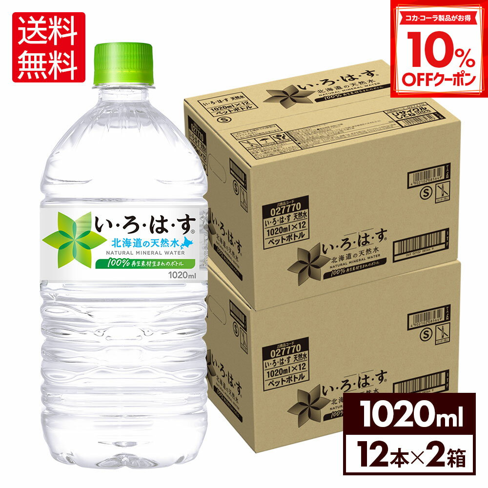 【10%OFFクーポン対象 12/11 23:59まで】コカ・コーラ い・ろ・は・す 北海道の天然水 1020ml ペットボトル 12本入り×2ケース【送料無料】