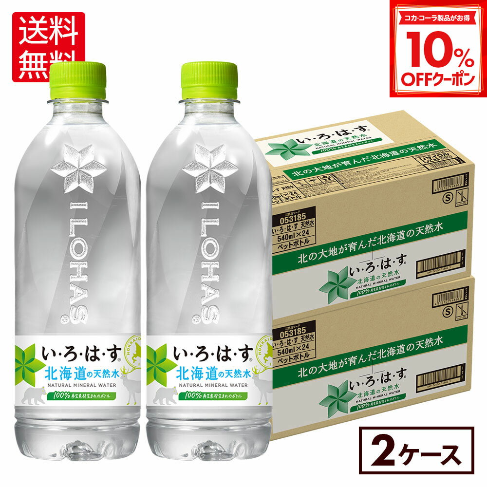 【10%OFFクーポン対象 12/11 23:59まで】コカ・コーラ い・ろ・は・す 北海道の天然水 540mlペットボトル 24本入り×2ケース【送料無料】
