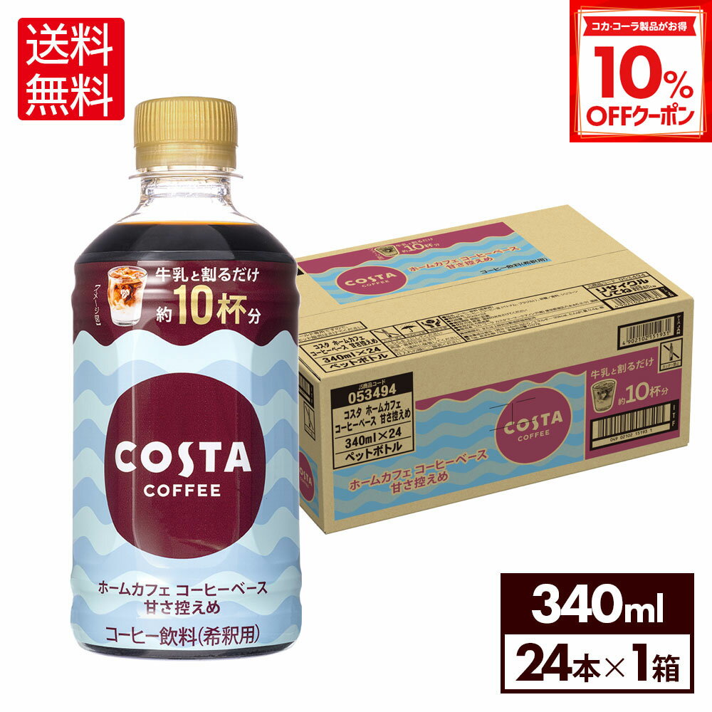 【10%OFFクーポン対象 12/11 23:59まで】コカ・コーラ コスタコーヒー ホームカフェ コーヒーベース 甘..