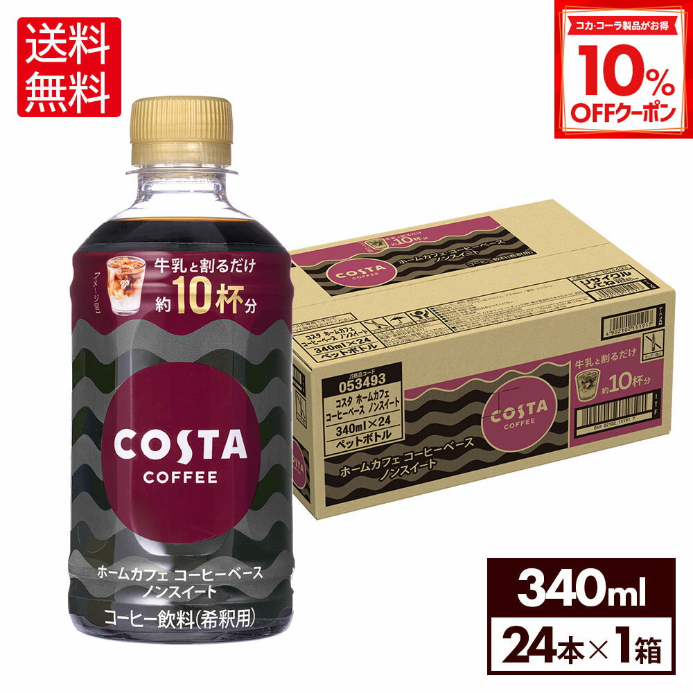 【10%OFFクーポン対象 12/11 23:59まで】コスタコーヒー ホームカフェ コーヒーベース ノンスイート 34..