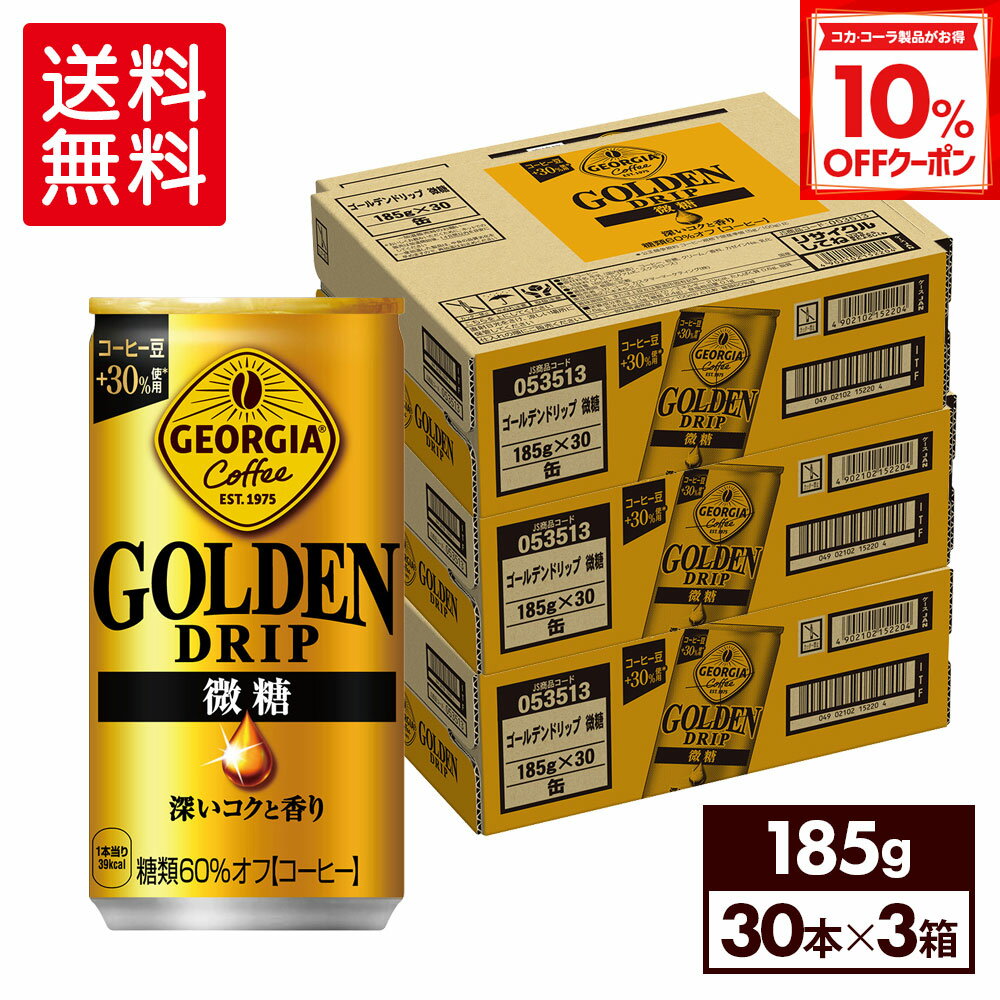 【10%OFFクーポン対象 12/11 23:59まで】コカ・コーラ コーヒー ジョージア ゴールデンドリップ 微糖 1..