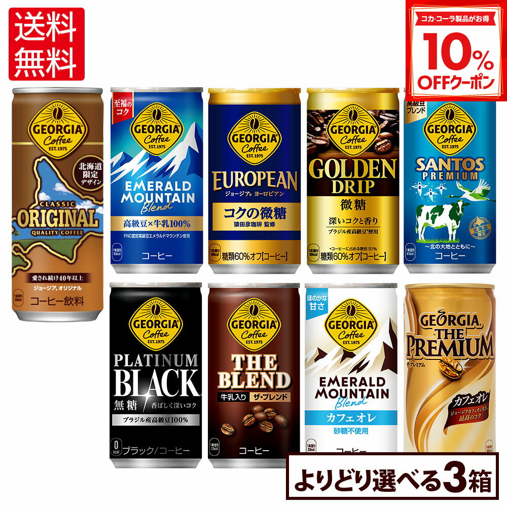 【10%OFFクーポン対象 12/11 23:59まで】コカ・コーラ コーヒー ジョージア 缶コーヒー 選べる よりどり 185g 247g 缶 30本入り×3ケース【送料無料】