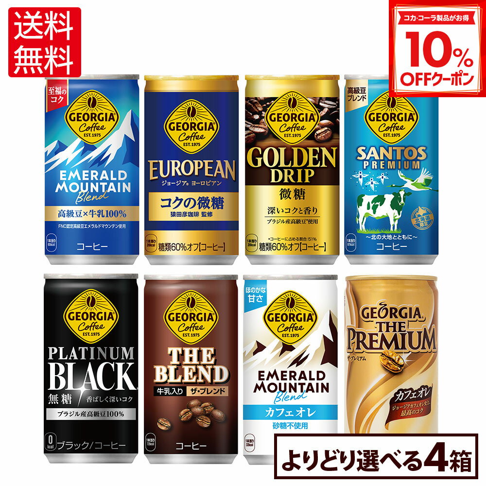 【10%OFFクーポン対象 12/11 23:59まで】コカ・コーラ コーヒー ジョージア 缶コーヒー 選べる よりどり 185g 缶 30本入り×4ケース【送料無料】