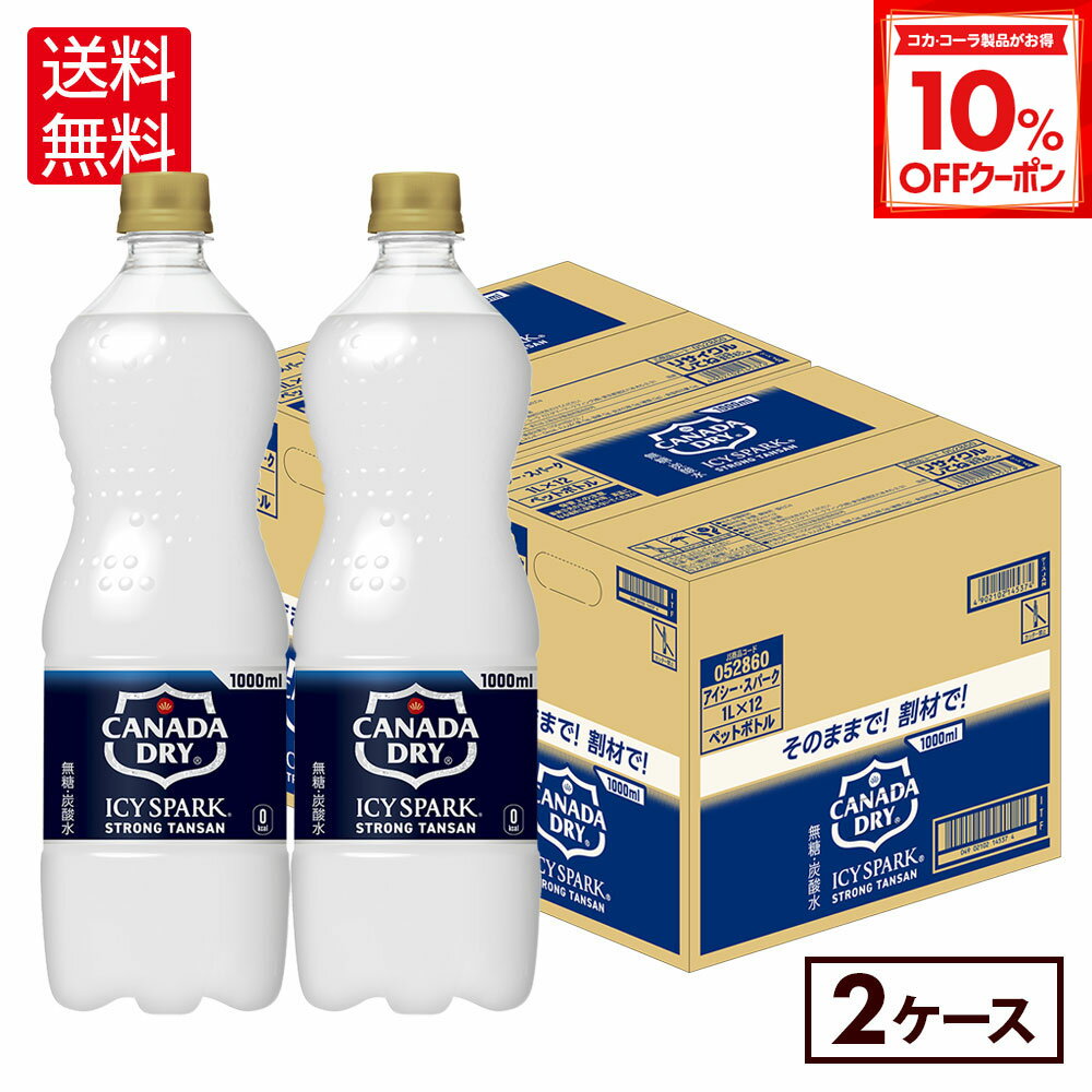 『アイシー・スパーク from カナダドライ』は、そのままのストレート飲用はもちろん、割り材にもぴったりな無糖の強炭酸水です。 冷たい水にたっぷりの炭酸を溶け込ませる「冷却スパーク技術」と、日本コカ・コーラ史上最強の強炭酸※により、刺激的なのど越しを実現。 口に含んだ瞬間に炭酸の泡の粒がすばやく爽快に駆け巡る、スッキリとした爽快な味わいをお楽しみいただけます。 自宅でのリフレッシュや仕事中の気分転換、家でくつろぐ晩酌タイムに、『アイシー・スパーク from カナダドライ』をご賞味ください。 ※ 日本コカ・コーラPET製品の充填時ガスボリュームにおいて過去最高 ※予告なくデザイン等が変更になる場合がありますので、ご了承ください。 製品仕様 商品名 アイシー・スパーク from カナダドライ 1000mlPET×12本 品名 炭酸飲料 カロリー 0kcal/100ml 原材料名 炭酸、酸味料、塩化Ca 栄養成分(100ml・100gあたり) エネルギー:0kcal たんぱく質:0g 脂質:0g 炭水化物:0g（糖類:0g） 食塩相当量:0g 容量 1000ml 入数 12本×2箱/24本 保存方法 高温・直射日光をさけてください 販売者 コカ・コーラ カスタマーマーケティング(株) 東京都港区六本木6-2-31 【ご確認ください】 ●当店は、メーカー直送となっており、コカ・コーラ社の倉庫にあります検品済の最新の商品をメーカーの出荷基準に基づき出荷しております。 ●賞味期限については、メーカーの出荷基準である「賞味期限まで2カ月以上ある商品」を出荷致します。賞味期限は商品によって異なりますので、賞味期限についてご不明な点がございましたら、ご注文前に当店までお問合せください。 ●賞味期限のご指定、ご注文後の商品変更・キャンセルなどのご要望にお応えできない場合がございますので、予めご了承ください。