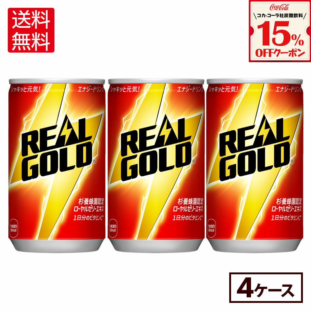 【15%OFF炭酸飲料クーポン対象 12/31 23:59まで】コカ・コーラ リアルゴールド 160ml 缶 30本入り×4ケース【送料無料】のサムネイル