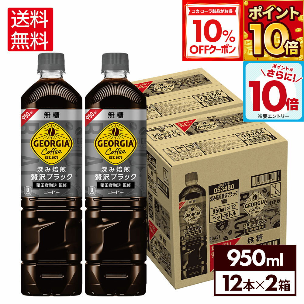 【10%OFFクーポン対象＆エントリーでポイント10倍 12/11 01:59まで】コカ・コーラ コーヒー ジョージア 深み焙煎贅沢ブラック 無糖 950ml ペットボトル 12本入り×2箱【送料無料