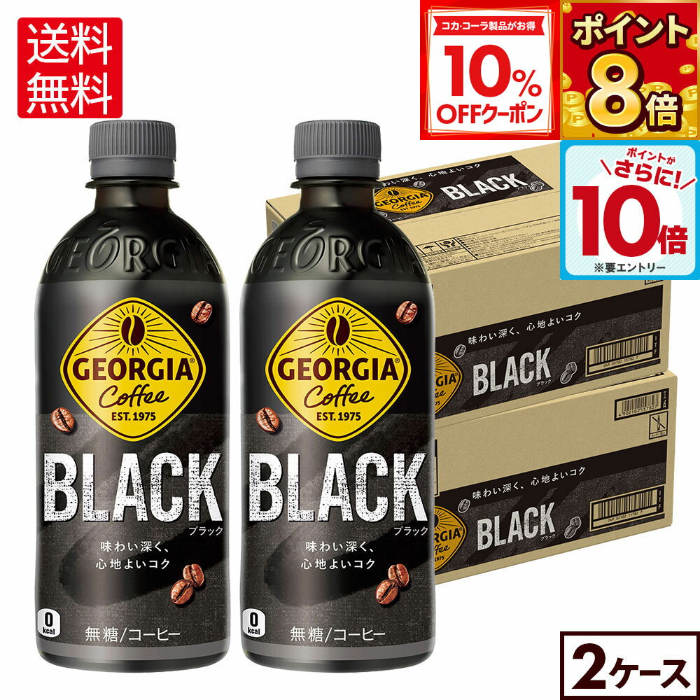 【10%OFFクーポン対象＆エントリーでポイント10倍 12/11 01:59まで】コカ・コーラ コーヒー ジョージア ブラック 500ml ペットボトル 24本入り×2ケース【送料無料】