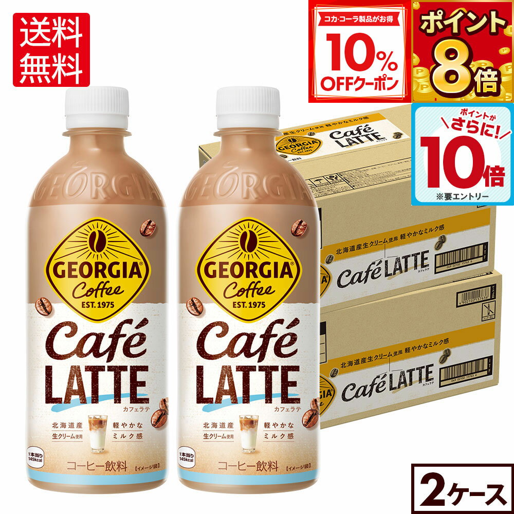 【10%OFFクーポン対象＆エントリーでポイント10倍 12/11 01:59まで】コカ・コーラ コーヒー ジョージア カフェラテ 500ml ペットボトル 24本入り×2ケース【送料無料】