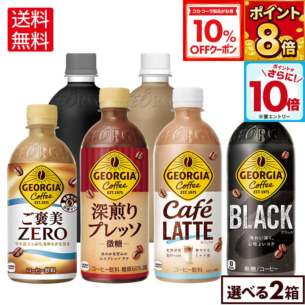 【10%OFFクーポン対象＆エントリーでポイント10倍 12/11 01:59まで】コカ・コーラ コーヒー ジョージア 選べる よりどり 440ml 500ml ペットボトル 24本入り×2ケース【送料無料】
