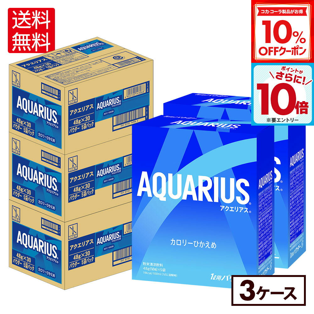 【10%OFFクーポン対象＆エントリーでポイント10倍 12/11 01:59まで】コカ・コーラ アクエリアス 48g パ..