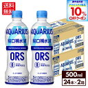 【10%OFFクーポンアクエリアス製品対象 8/31 23:59まで】コカ・コーラ アクエリアス 経口補水液 ORS 500ml ペットボトル 24本入り×2ケース【送料無料】