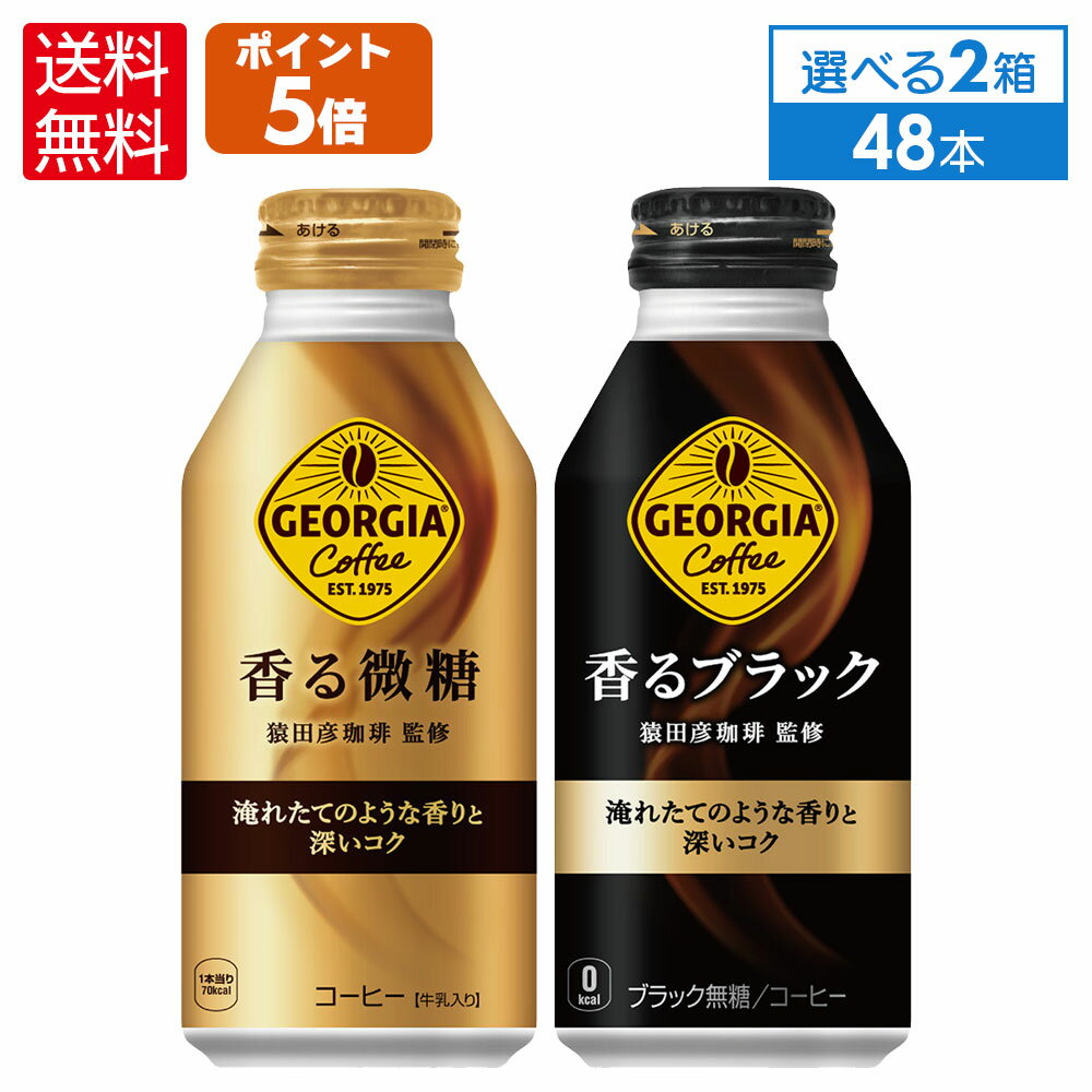 コカ コーラ ジョージア コーヒー 香る ブラック 微糖 よりどり 選べる 370-400ml ボトル缶 24本入り×2ケース【送料無料】