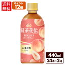 コカ・コーラ 紅茶花伝 クラフティー 贅沢しぼりピーチティー 440ml ペットボトル 24本入り 2ケース【送料無料】