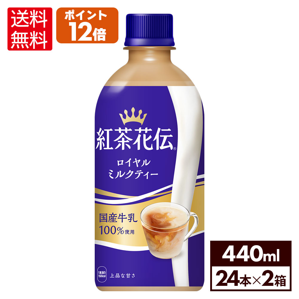 【コカ・コーラ10％OFFクーポン 5/17 9:59まで】コカ・コーラ 紅茶花伝 ロイヤルミルクティー 440ml ペットボトル 24本入り×2ケース【送料無料】