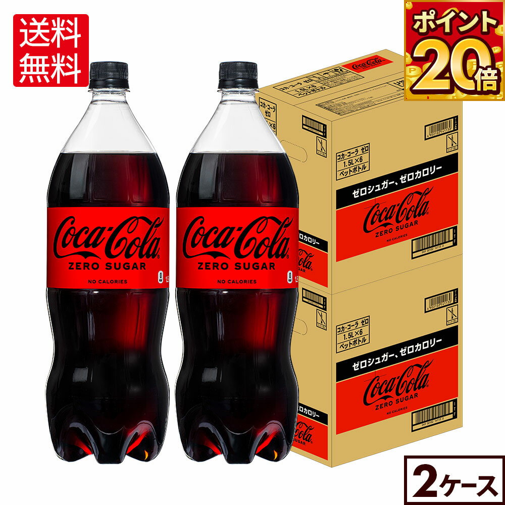 コカ・コーラ ゼロ 1500ml ペットボトル 6本入り×2箱【送料無料】