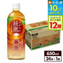 【10%OFFクーポン対象&エントリーでポイント最大12倍 7/26 01:59まで】【北海道限定】コカ・コーラ お茶 綾鷹 番茶 650ml ペットボトル 2...
