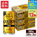【10%OFFクーポン対象&エントリーでポイント最大12倍 7/26 01:59まで】コカ・コーラ コーヒー ジョージア ゴールデンドリップ 微糖 185g 缶 30本入り×3ケース【送料無料】