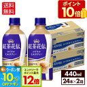 【10%OFFクーポン対象&エントリーでポイント最大12倍 7/26 01:59まで】コカ・コーラ 紅茶花伝 ロイヤルミルクティー 440ml ペットボトル 24本入り×2ケース【送料無料】
