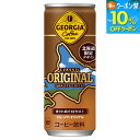 【10%OFFクーポン対象 8/21 09:59まで】コカ・コーラ コーヒー ジョージア オリジナル(北海道限定デザイン) 250g 缶 30本