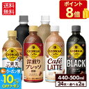 【10%OFFクーポン対象&エントリーでポイント最大12倍 7/26 01:59まで】コカ・コーラ コーヒー ジョージア 選べる よりどり 440ml 500ml ペットボトル 24本入り×2ケース【送料無料】