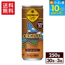 【10%OFFクーポン対象&エントリーでポイント最大12倍 7/26 01:59まで】コカ・コーラ コーヒー ジョージア オリジナル(北海道限定デザイン) 250g 缶 30本入り×3ケース【送料無料】