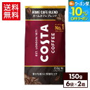 【10%OFFクーポン対象 8/21 09:59まで】コカ・コーラ コスタコーヒー ホームカフェ ブレンド 粉 150g 6袋入り×2ケース【送料無料】