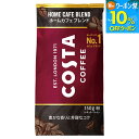 【10%OFFクーポン対象 8/21 09:59まで】コスタコーヒー ホームカフェ ブレンド 150g粉×6袋