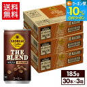 【10%OFFクーポン対象&エントリーでポイント最大12倍 7/26 01:59まで】コカ・コーラ コーヒー ジョージア ザ・ブレンド 185g 缶 30本入り×3ケース【送料無料】
