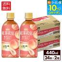 【10%OFFクーポン対象&エントリーでポイント最大12倍 7/26 01:59まで】コカ・コーラ 紅茶花伝 クラフティー 贅沢しぼりピーチティー 440ml ペットボトル 24本入り×2ケース【送料無料】