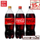 【15%OFFクーポン炭酸飲料対象 7/31 23:59まで】選べる よりどり コカコーラ ゼロ ゼロカフェイン 1500ml ペットボトル 6本入り×2ケース【送料無料】