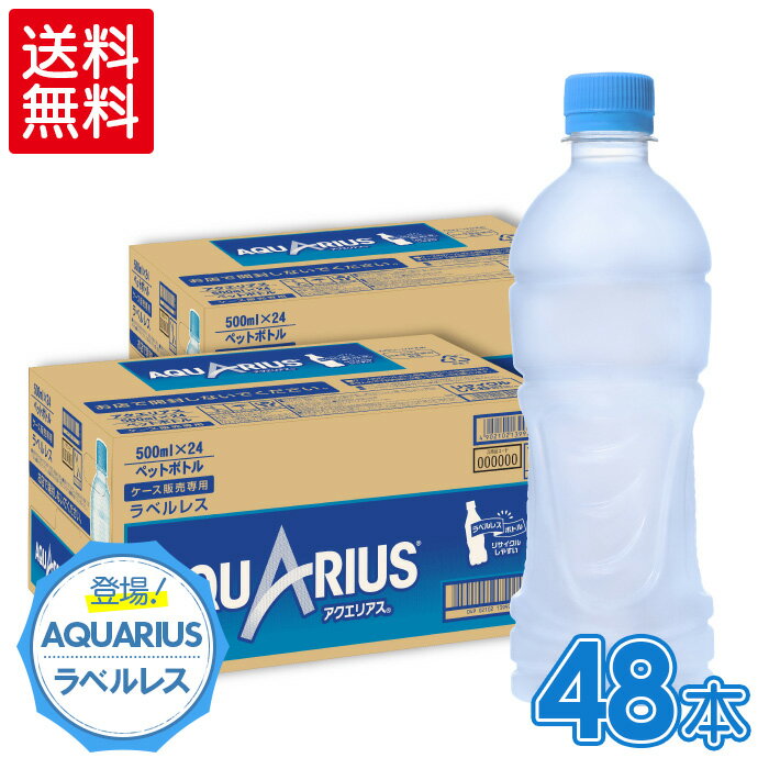 アクエリアス ラベルレス500mlPET×24本×2箱【2箱セットで送料無料】