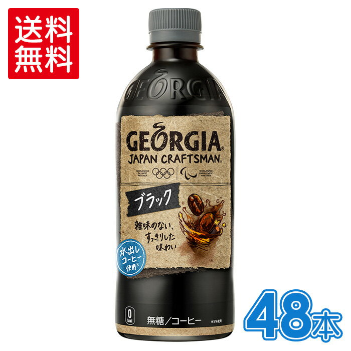 ジョージア ジャパン クラフトマン ブラック500mlPET×24本×2箱【2箱セットで送料無料】 北海道工場製造