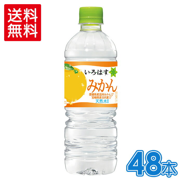 い・ろ・は・す みかん555mlPET×24本×2箱【2箱セットで送料無料】