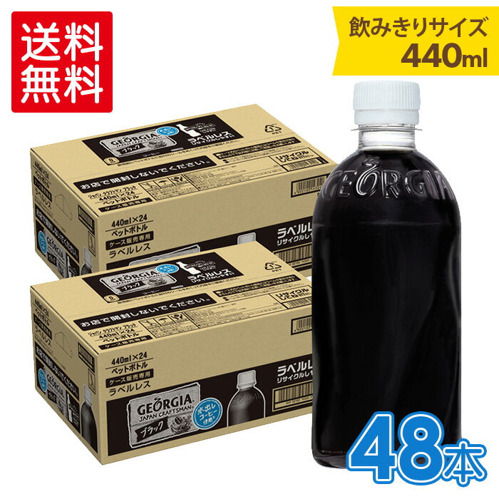 【5％OFFクーポンあり】ジョージア ジャパン クラフトマン ブラック ラベルレス440mlPET×24本×2箱【2箱セットで送料無料】