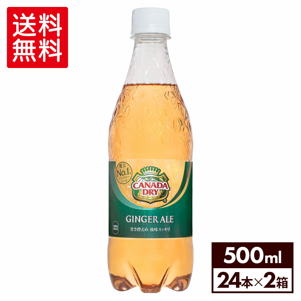 【10％OFFクーポン&エントリーでP7倍 5/16 1:59まで】コカ・コーラ カナダドライ ジンジャーエール 500ml ペットボトル 24本×2ケース【送料無料】