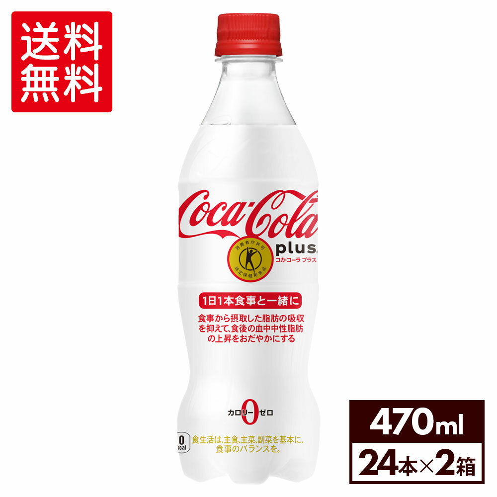 コカ・コーラ トクホ 炭酸飲料 コカ・コーラプラス 470ml ペットボトル 24本入り×2ケース