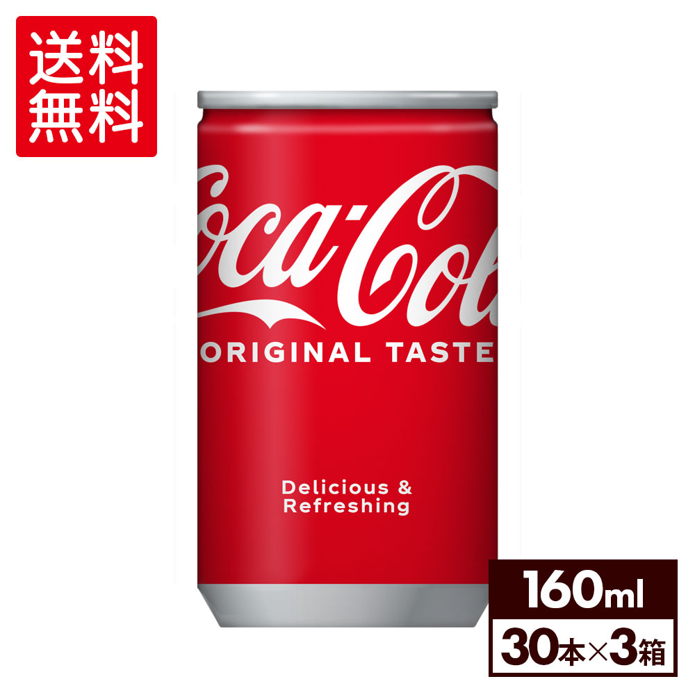 コカ・コーラ160ml缶×30本×3箱【3箱セットで送料無料】