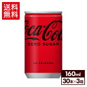 コカ コーラ ゼロ160ml缶×30本×3箱【3箱セットで送料無料】