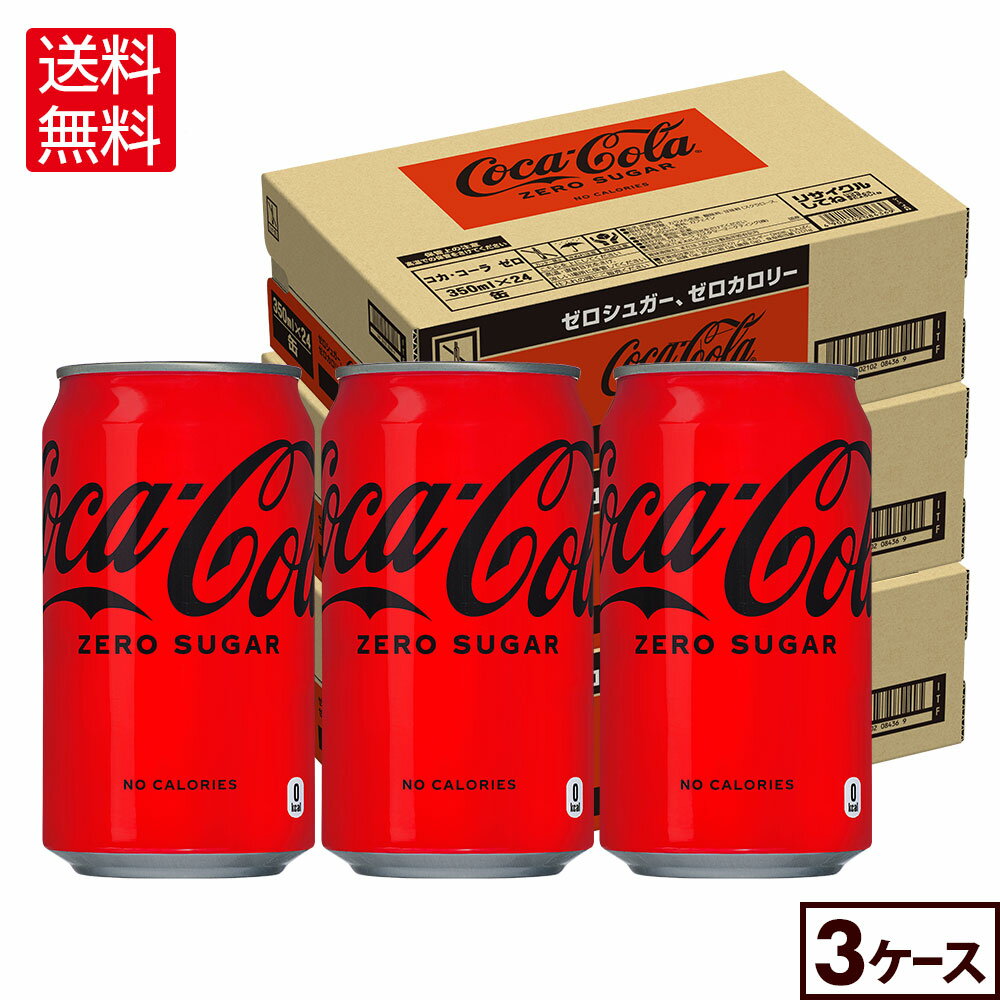 コカ・コーラ ゼロ350ml缶×24本×3箱【3箱セットで送料無料】