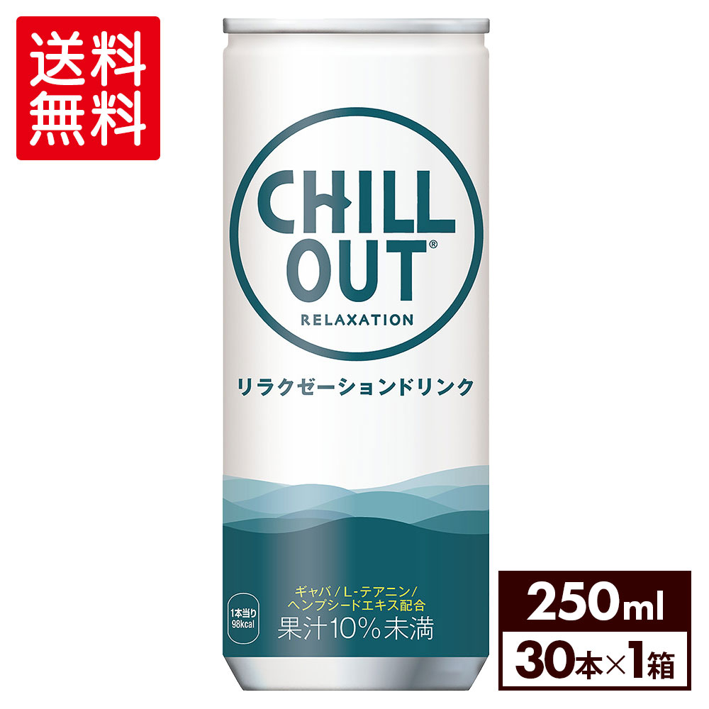 【コカ コーラ10％OFFクーポン 5/17 9:59まで】チルアウト リラクゼーションドリンク 250ml 缶 30本【送料無料】