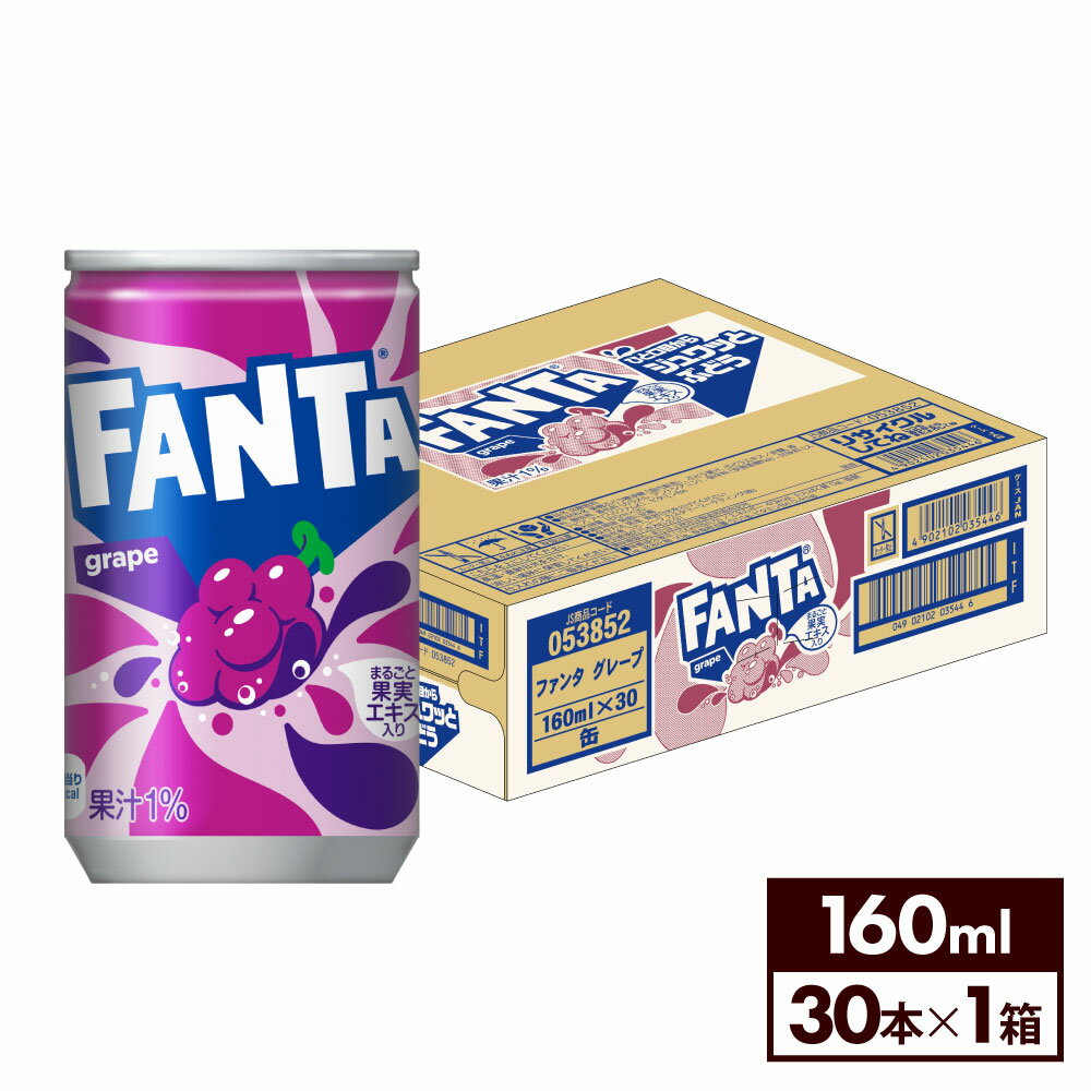 コカ・コーラ ファンタ グレープ 160ml 缶 30本