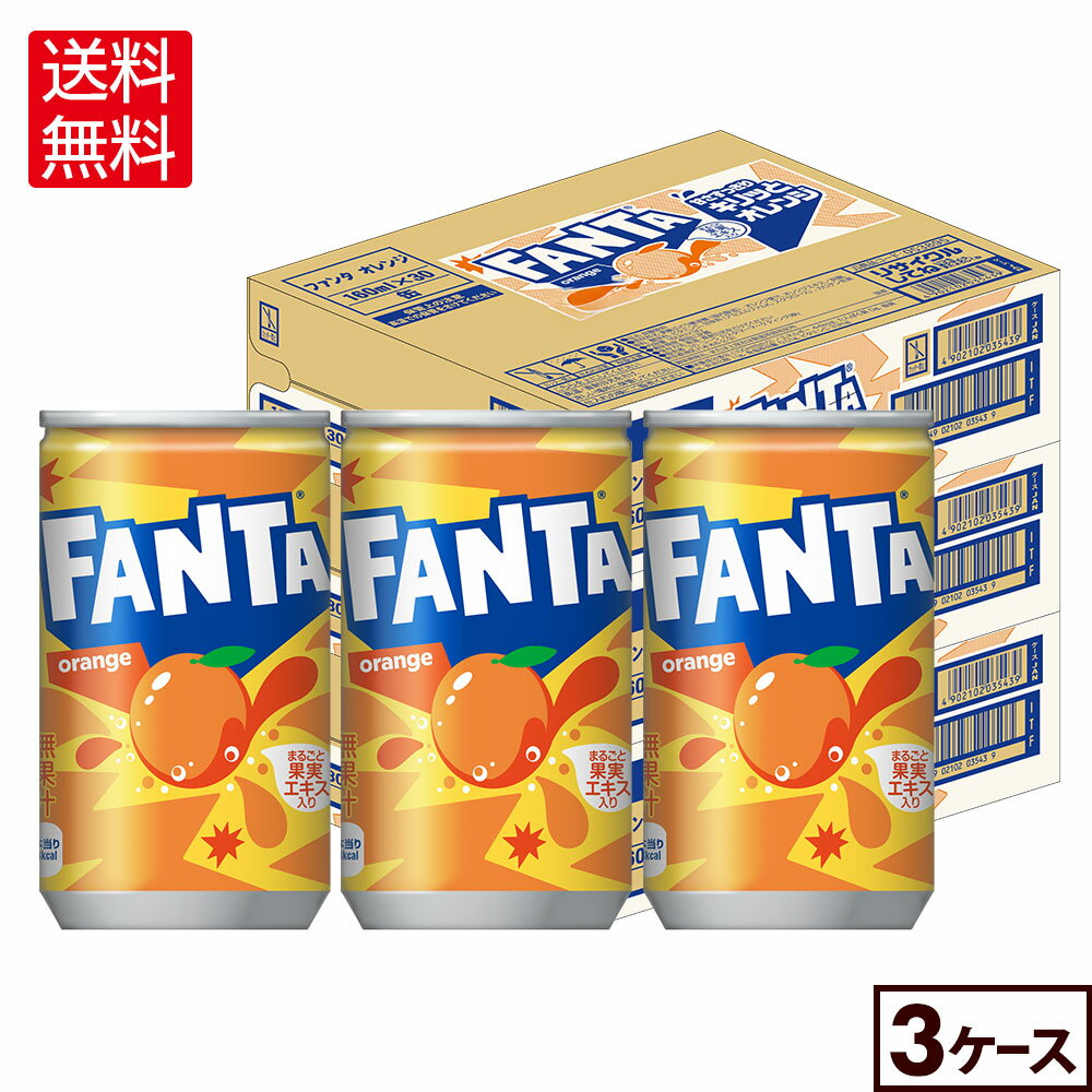 フルーティーなおいしさとはじける楽しさをお届けする「ファンタ」は、1958年に発売されて以来、日本で愛され続けているフルーツ炭酸飲料ブランドです。 まるごと果実エキスが入った、爽やかなオレンジフレーバー『ファンタ オレンジ』は、甘さスッキリで、オレンジの風味がしっかりと感じられる、キリっとした軽やかな味わいがお楽しみいただけます。 パッケージもポップで楽しさが感じられるデザインで、気分を上げたいときにぴったり。 ぜひ、友達といる時間や、趣味を楽しんでいる時間に『ファンタ オレンジ』をお楽しみください。 ※予告なくデザイン等が変更になる場合がありますので、ご了承ください。 製品仕様 商品名 ファンタ オレンジ 160ml缶×30本 品名 炭酸飲料 カロリー 40kcal/100ml 原材料名 果糖ぶどう糖液糖（国内製造）、オレンジエキス/ 炭酸、香料、酸味料、ビタミンC、甘味料（アセスルファムK、スクラロース、ステビア）、カロチン色素 栄養成分(100ml・100gあたり) エネルギー:40kcal たんぱく質:0g 脂質:0g 炭水化物:10g 食塩相当量:0.01g ビタミンC:33mg 容量 160ml 入数 30本×3箱/90本 保存方法 高温・直射日光をさけてください 販売者 コカ・コーラ カスタマーマーケティング(株)東京都港区六本木6-2-31