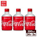 コカ・コーラ 300ml ボトル缶 24本入り×3ケース【送料無料】
