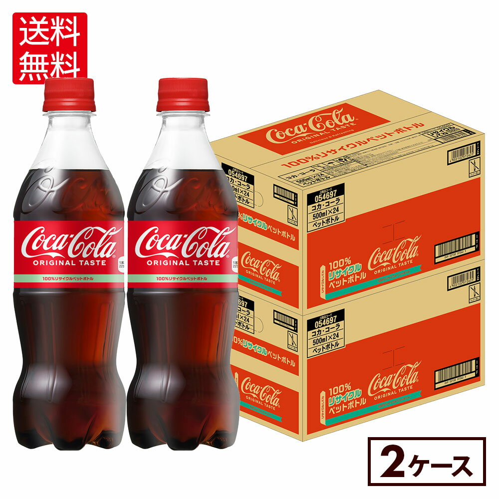コカ・コーラ 500ml ペットボトル 24本入り×2ケース【送料無料】