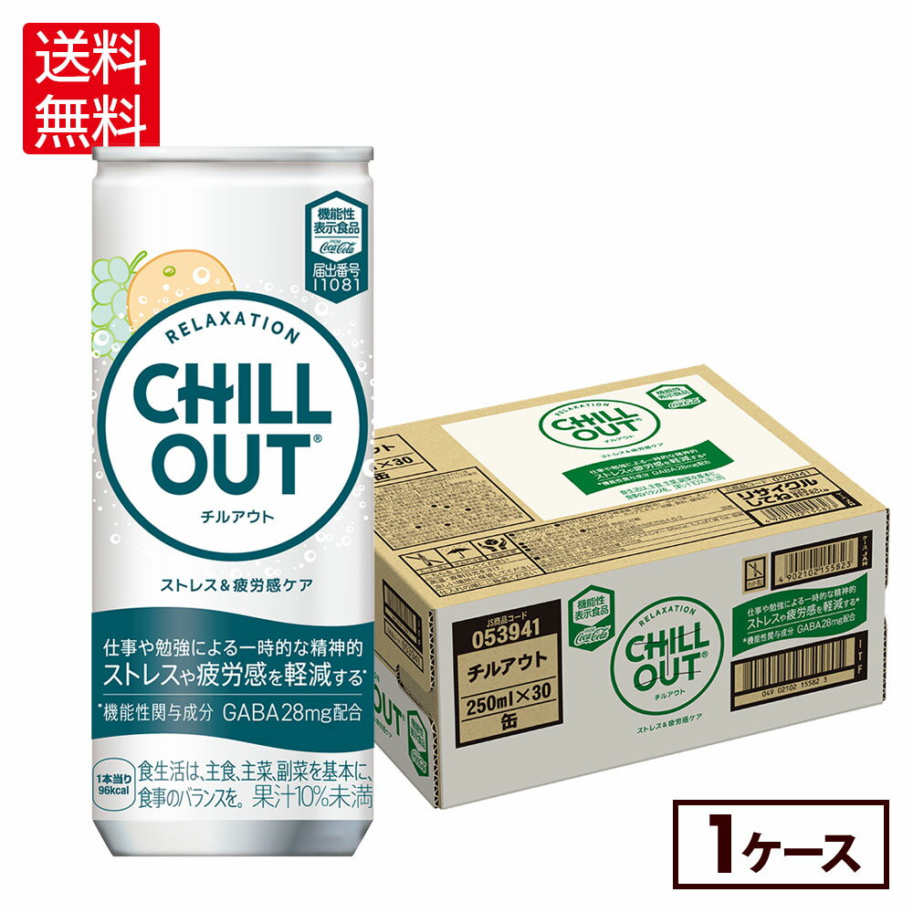 チルアウト ストレス&疲労感ケア 250ml 缶 30本【送料無料】