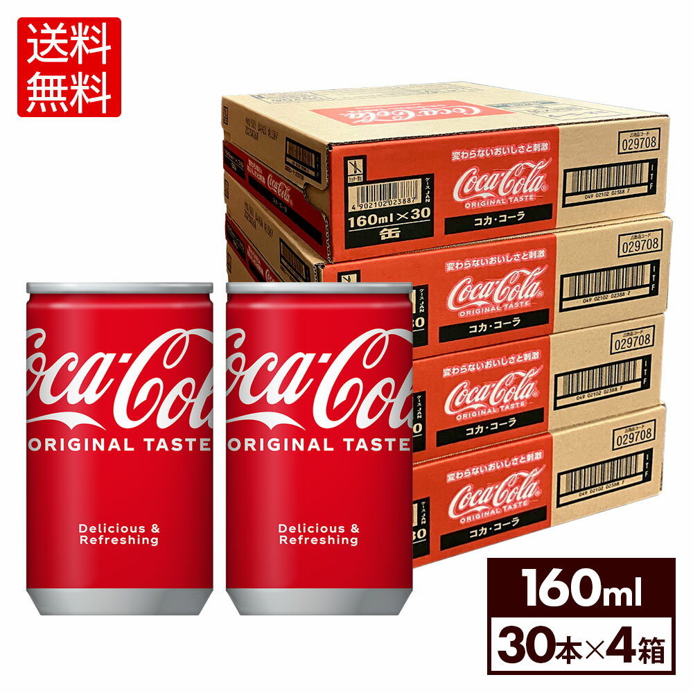 コカ・コーラ 160ml 缶 30本入り×4ケース【送料無料】