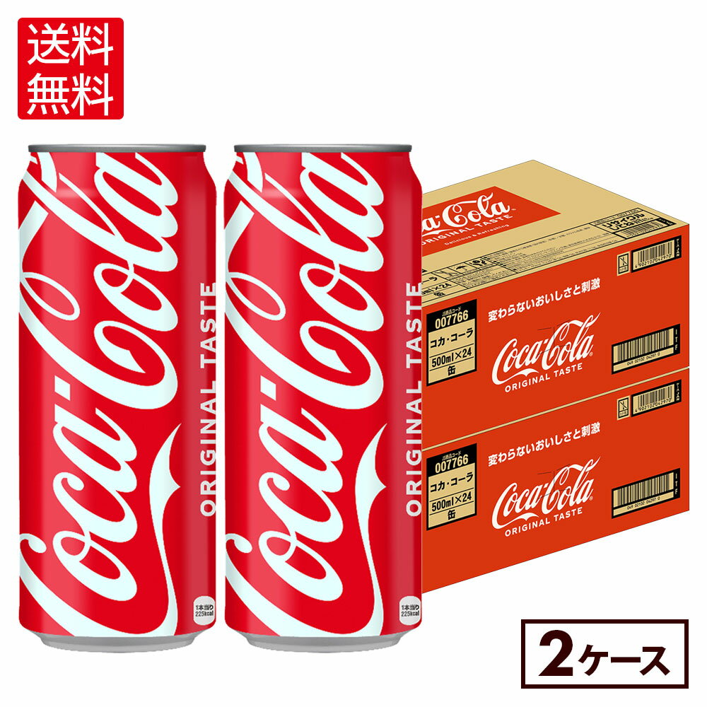 コカ・コーラ 500ml 缶 24本入り×2ケース【送料無料】