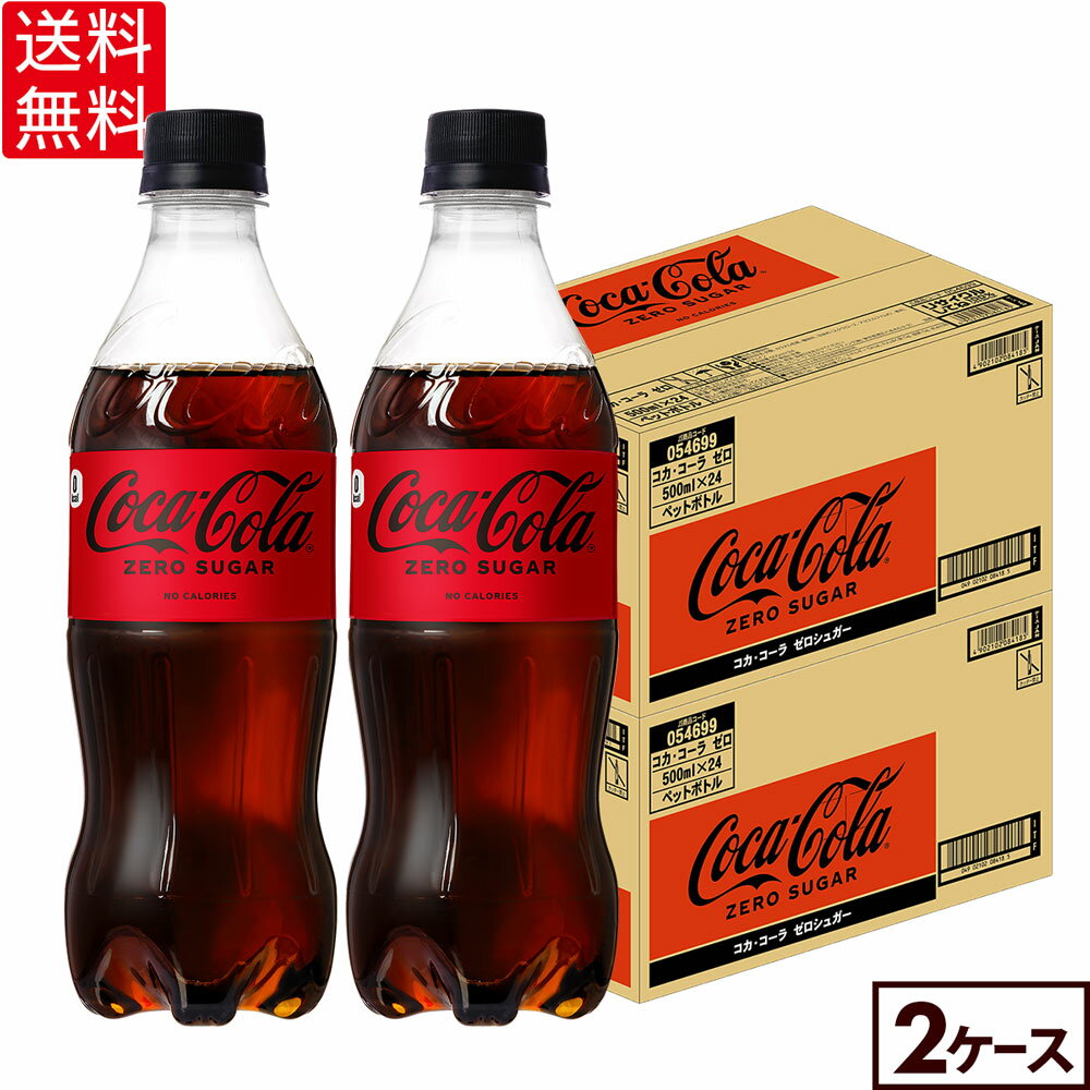 コカ・コーラ ゼロ 500m