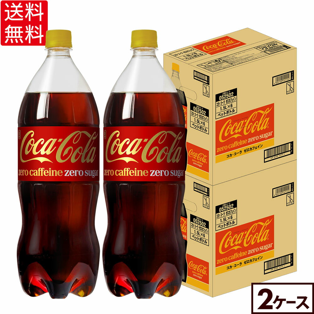 コカ・コーラゼロカフェイン1500mlPET